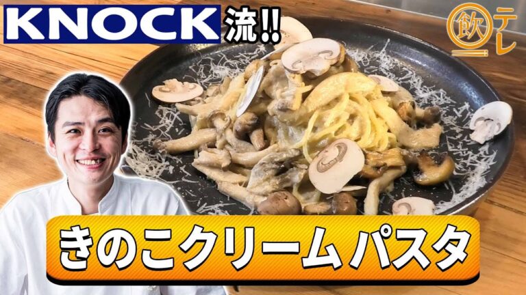 KNOCK流！きのこクリームパスタ【飲テレ】