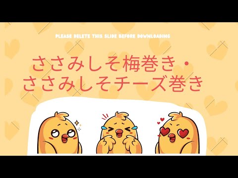 ささみしそ梅巻き、ささみしそチーズ巻き🧀巻きまきまき…