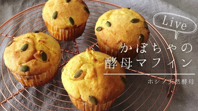 【ホシノ天然酵母】かぼちゃの酵母マフィン作りLIVE♪ハロウィンにも♡