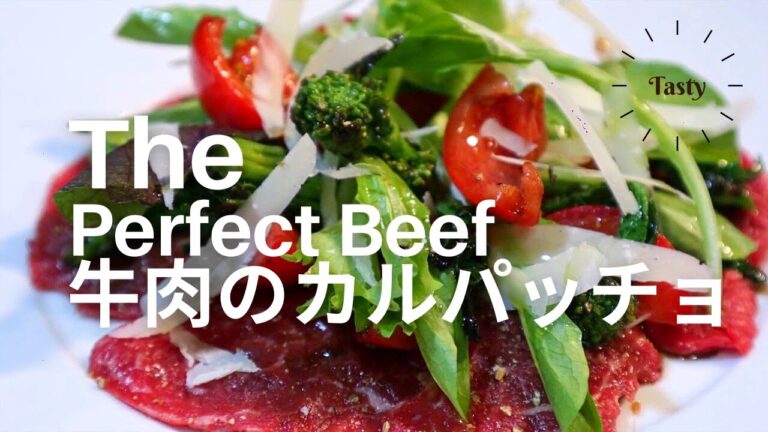 【オードブル基本レシピ】牛肉のカルパッチョの作り方/ Beef carpaccio