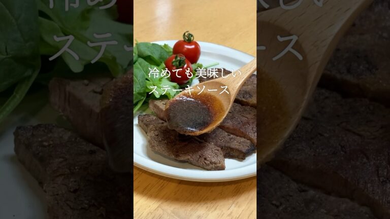 冷めても美味しいステーキソース #shorts