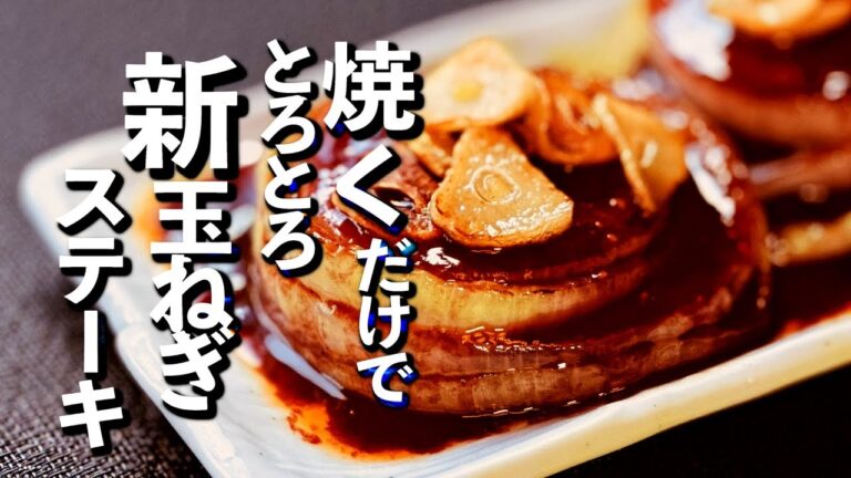 【10分焼けばとろとろ！絶品ソースが癖になる】新玉ねぎのステーキ
