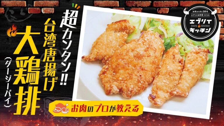 【お肉のプロが教える】超カンタン！台湾唐揚げ！大鶏排（ダージーパイ）