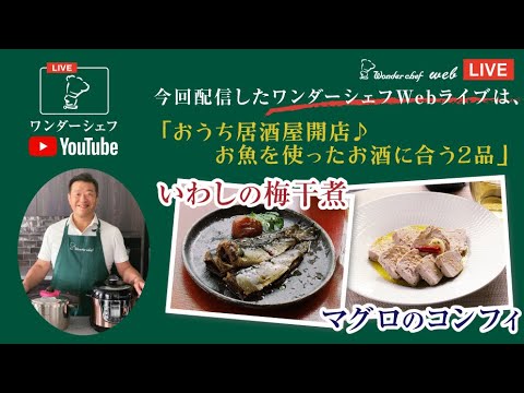 【圧力鍋Webライブ】おうち居酒屋開店♪お魚を使ったお酒に合う2品