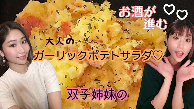 大絶賛♡食欲そそる【ガーリックポテトサラダ】