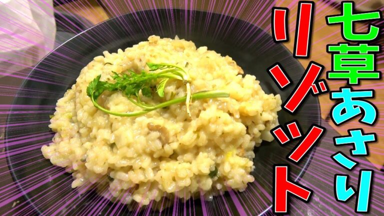 【無病息災】春の七草粥をアサリ出汁で洋風リゾットにしました