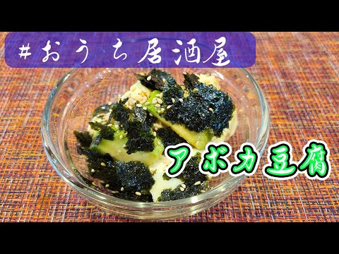 【簡単料理】アボカド豆腐＃おうち居酒屋