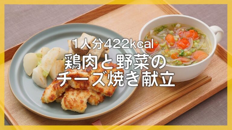 【低糖質献立】1食422kcalのヘルシーレシピ！鶏むね肉と野菜のチーズ焼き【管理栄養士が教える】