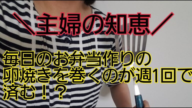 【卵焼き】【お弁当】ラクをする方法【主婦】