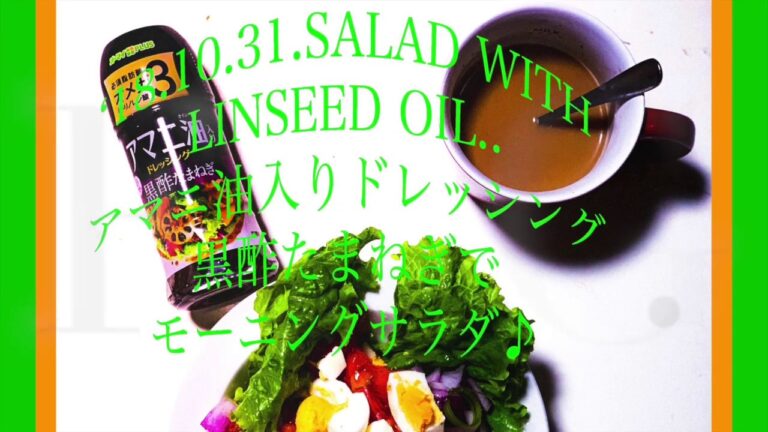 '18.10.31.Cooking..アマニ油入りドレッシング黒酢たまねぎでモーニングサラダ♪
