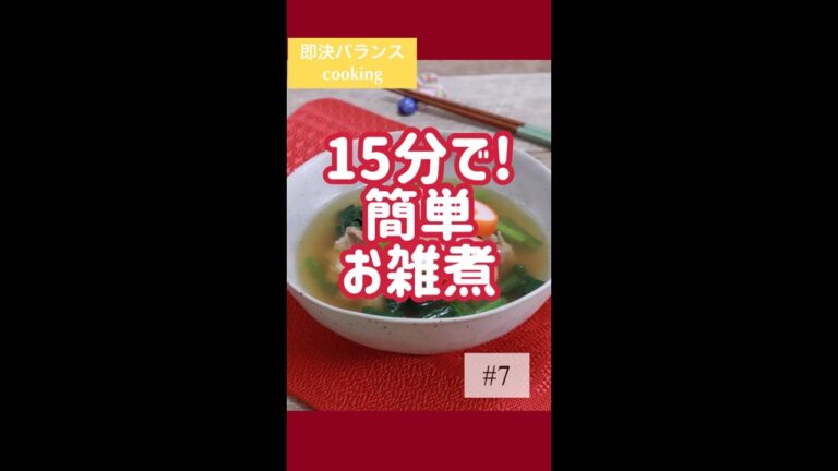 【お雑煮レシピ】簡単鶏肉入りのお雑煮を15分で！管理栄養士が作ります。