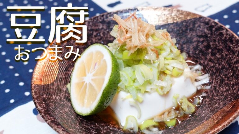 【簡単おつまみ】豆腐の熱々ねぎごま油【3分】