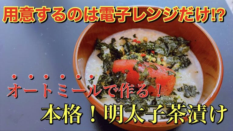 【超絶簡単】オートミールで低カロリー実現！本格的な『明太子茶漬け』