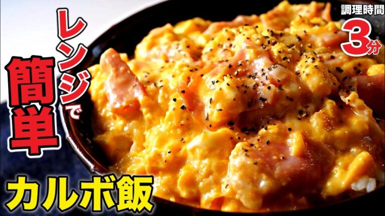 混ぜてチンするだけ！濃厚カルボ飯の作り方 ＃Shorts