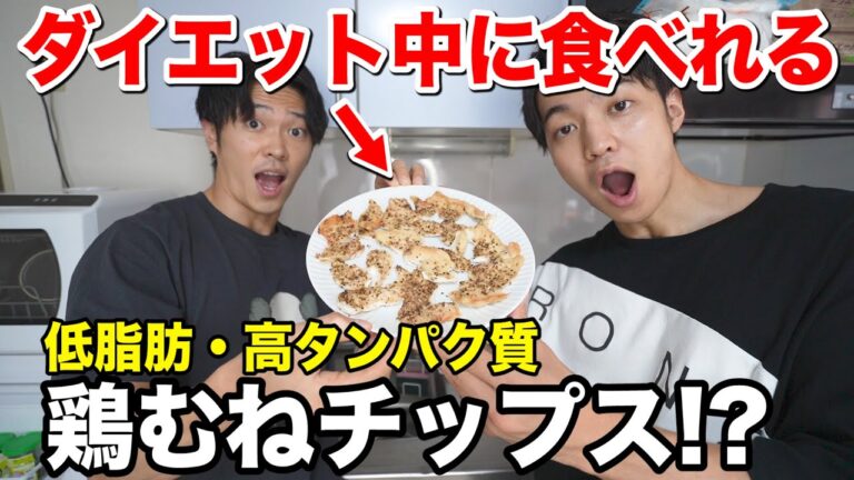 【ダイエット中でもOK】脂肪をつけずに筋肉をつける鶏むねチップス！