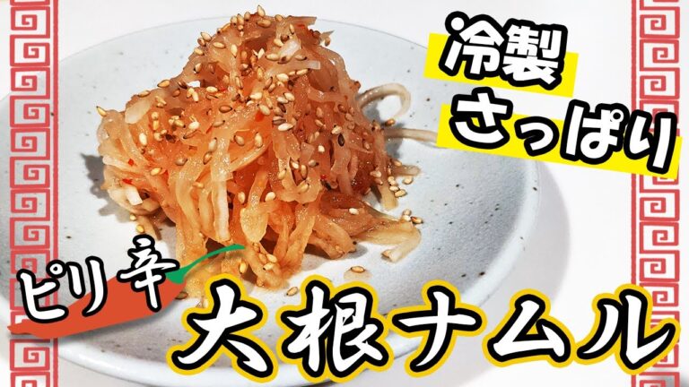 【大根ナムルの作り方】焼肉屋の味を本格再現したお手軽レシピ