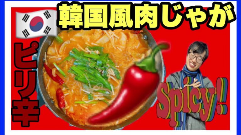 【韓国風肉じゃが🇰🇷】肉じゃがを韓国風にアレンジ！