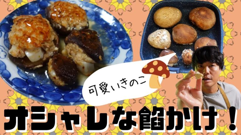 ちろちゃんのあたふたクッキング ノンストップの One Dish で坂本君が作っていたシイタケの海鮮肉づめを作った。【本篇】