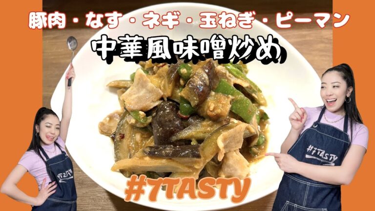 #7TASTY - 豚肉・なす・ネギ・玉ねぎ・ピーマン 中華風味噌炒め♪