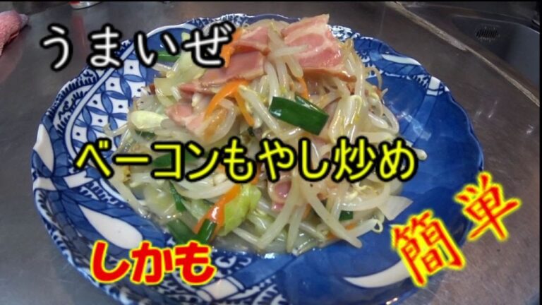 【うまいぜ】ベーコンもやし炒め