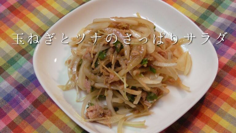 玉ねぎとツナのさっぱりサラダ