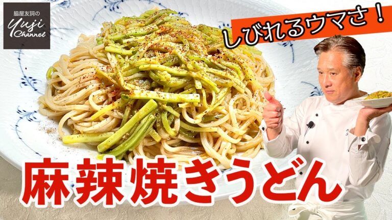 きゅうりだけで最高に美味しい、汗が噴き出す焼きうどん／麺大好きシェフのレシピ／Super Spicy Stir fried Udon with Cucumber