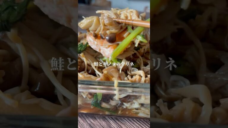 鮭ときのこのマリネ #ダイエットレシピ #簡単レシピ #レシピ #cooking #野菜レシピ #料理 #おうちごはん #腸活 #腸活ダイエット #ななレシピ