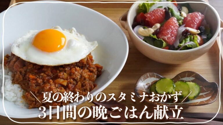 【３日間の夕飯献立】フライパン調理で簡単！夏の晩ごはん／キーマカレーとサラダの献立／にんにくの芽炒め定食／ピーマンの肉詰め献立