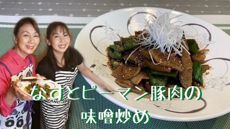 ご飯がすすむ！冷めても美味しい！お弁当のおかずにも最適！！[なすとピーマン豚肉の味噌炒め]＃７６