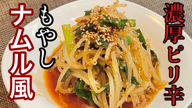【もやしナムル】豆板醤を使った極上ダレのレシピ［簡単やみつきナムルの作り方］