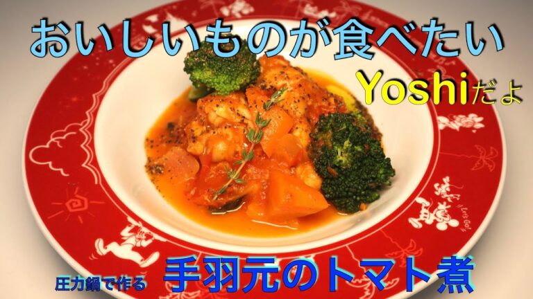 圧力鍋で作る　手羽元のトマト煮込み