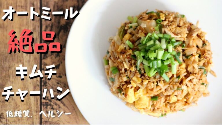 【オートミール 】まるで米？！ヘルシー低糖質オートミールキムチチャーハン！！簡単でお美味しいよ！