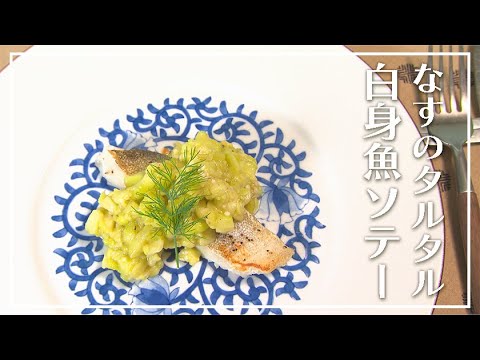 【1分動画】なすのタルタル 白身魚ソテー【らくらくおしゃレシピ】