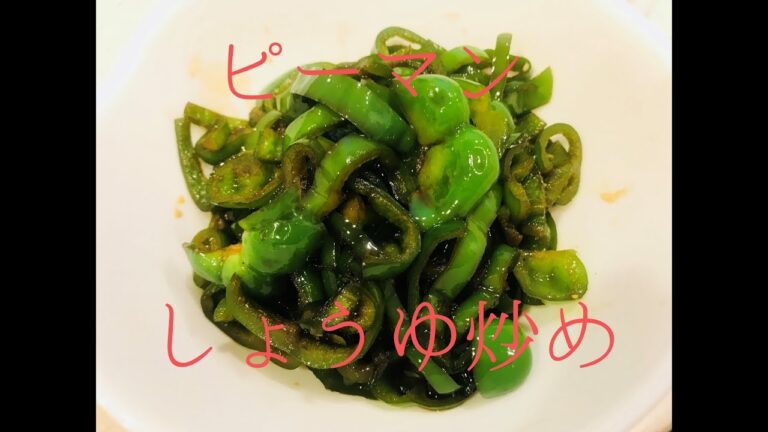 【箸が止まらない！】ピーマンのしょうゆ炒め