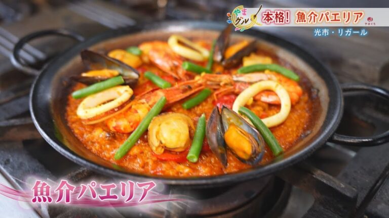 【山口】やまグル　魚介パエリア　光市・リガール