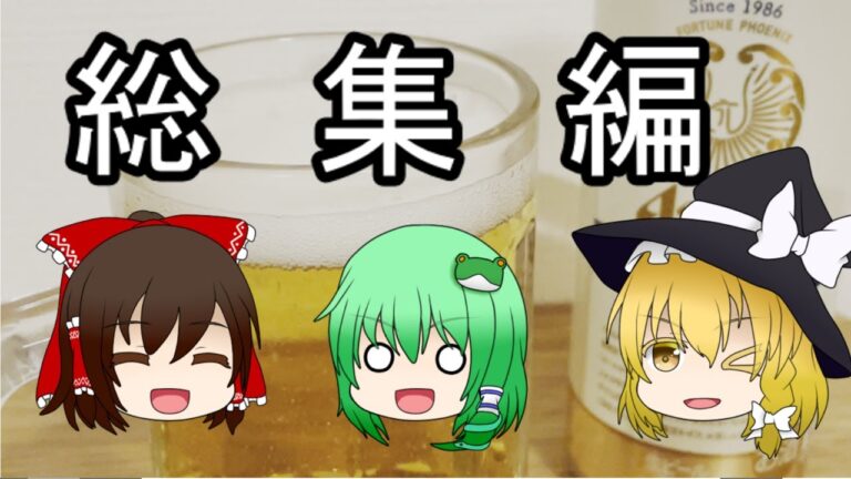 【総集編】チャンネル１周年記念！今日はこの動画を見ながら乾杯しましょう！【料理】【ゆっくり実況】