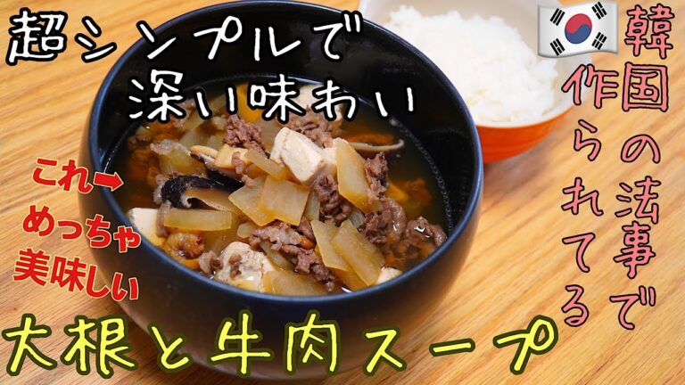 【韓国料理】法事で作られる伝統の「大根と牛肉のスープ！」これがまためちゃくちゃ美味しい！