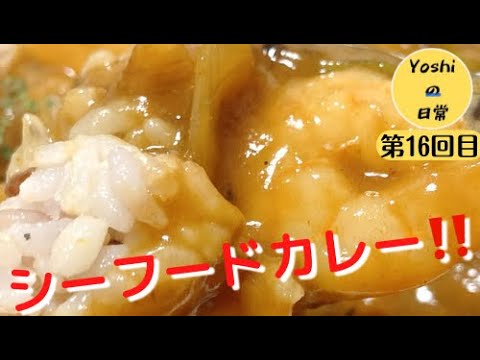 【シーフードカレー】研究の結果カレーの中に魚介類入れたら美味しい！