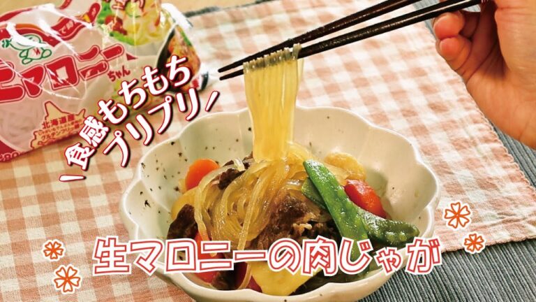 もちもちプリプリ！生マロニーの肉じゃがの作り方
