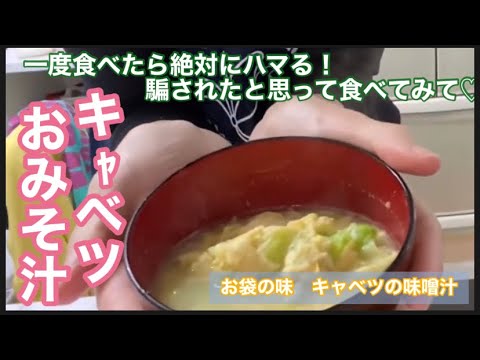 キャベツのお味噌汁　こんなに美味しいなんて感動！ご飯とコレだけでも♡春キャベツ料理