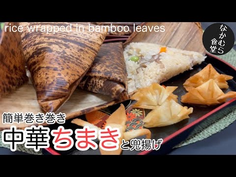 【ちまきの包み方】極上の味！1番簡単な包み方