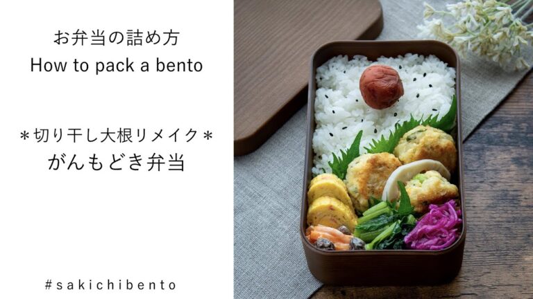 お弁当の詰め方動画【＊切り干し大根リメイク＊がんもどき弁当】/ How to pack a bento 【Ganmodoki】