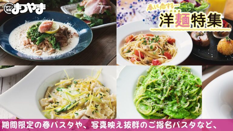 お皿の上で旬が咲く!春の洋麺(パスタ)特集 － タウン情報まつやま2021年4月号
