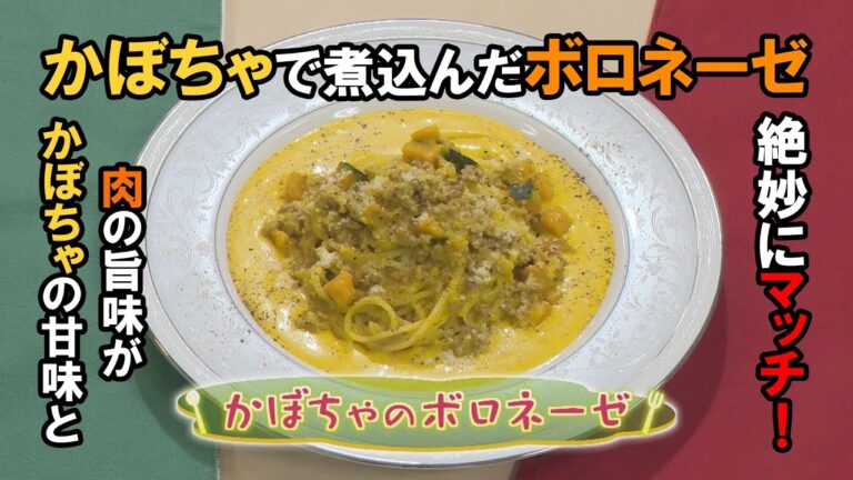 【イタリア料理】「かぼちゃのボロネーゼ」の作り方（クックハンド2020年10月26日放送分）