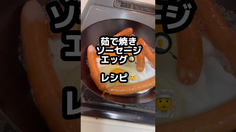 茹で焼き【ソーセージエッグ】レシピ👨‍🍳✨