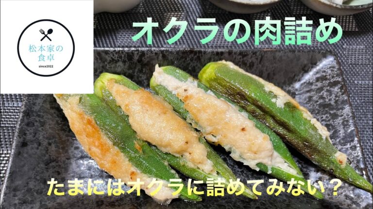 オクラの肉詰め　　オクラ好きにはたまらない！