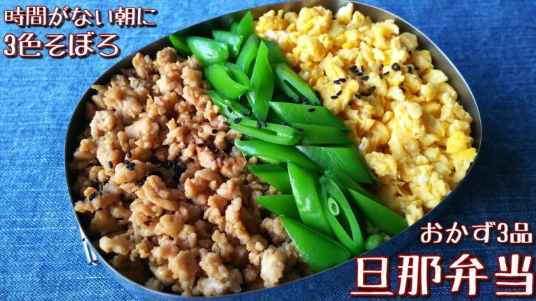 【料理動画】時間がない朝のお弁当♪3色そぼろ弁当【お弁当作り】obento＃27