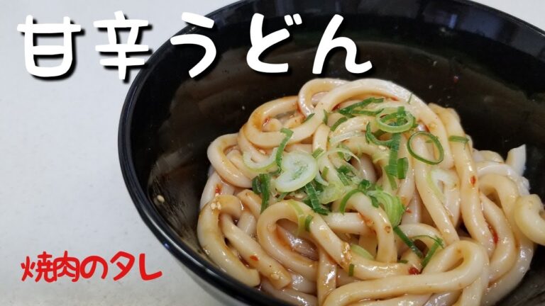 甘辛うどん【焼肉のタレ】※動画内のコチュジャン・豆板醤の量が間違えてました。概要欄参照ください。