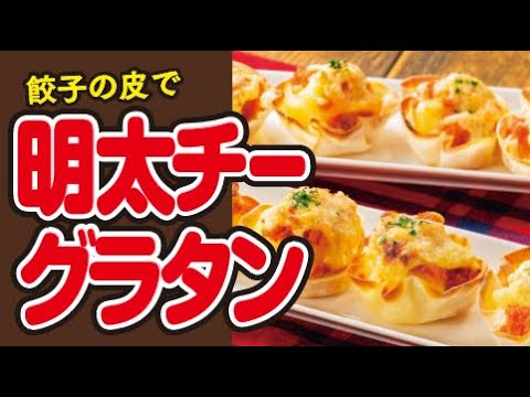 【餃子の皮で🥟】明太チーズグラタンの作り方｜ズボランチ