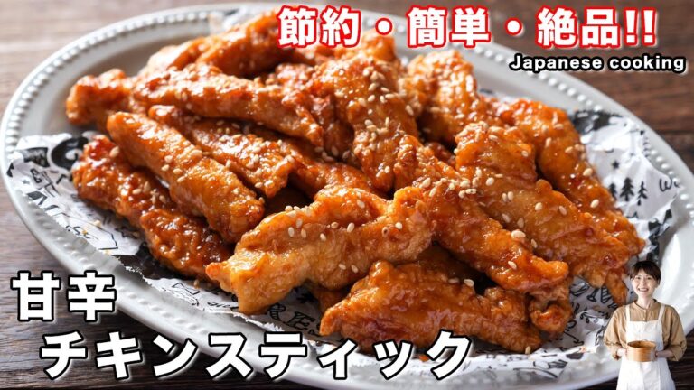 【２５０円で作れてコスパ最強！】食べ始めたら止まらない美味しさ「甘辛チキンスティック」の作り方